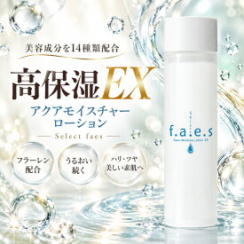 セレクトフェイス アクアモイスチャーローションEX 120ml 化粧水 ローション スキンケア 化粧品 高保湿 フラーレン ヒアルロン酸 プラセンタ エキス 日本製 ギフト プレゼント Select f.a.e.s ヒアルロン酸Na プラセンタエキス コラーゲン 女性