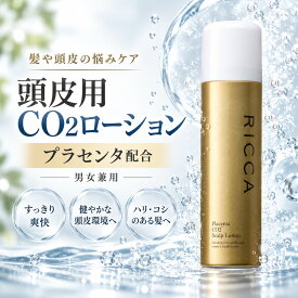 RICCA 公式 プラセンタ CO2 スカルプローション 頭皮専用ローション 高濃度 プラセンタ スキンケア リッカ 日本製 保湿 乾燥 ギフト プレゼント 男女兼用 メンズ 女性 ボリューム プラセンタエキス コラーゲン ヒアルロン酸Na ケラチン 80g