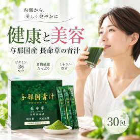 青汁 沖縄与那国産 30包 抹茶味 個包装 粉末 スティック 持ち歩き 食物繊維 国産 ビタミンB6 野菜不足 栄養補助 健康 お試し 多穀麹 国産原料 母の日 敬老の日 誕生日 ギフト プレゼント 女性 40代 50代 60代 出産祝い 還暦祝い 記念日 長命草