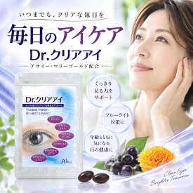 Dr.クリアアイ 30粒 目 ケア アイケアサプリ 健康食品 アサイー エキス ビタミン 男性 女性 サプリ マリーゴールド メグスリノキ 八ツ目ウナギ ソフトカプセル 母の日 敬老の日 誕生日 ギフト プレゼント 40代 50代 60代 お試し 出産祝い