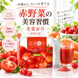 美菜赤汁 30袋 美容健康ドリンク ビタミンC 赤野菜 アセロラ あかじる 個包装 個別包装 食物繊維 難消化性デキストリン ギフト プレゼント 粉末飲料 野菜不足 栄養補助 ニンジン ブルーベリー ブドウ種子 母の日 敬老の日 誕生日 女性 40代