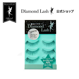 【3ペア】DiamondLashリトルウィンクシリーズ【シークレットeye】自まつげに馴染む自然で大人な瞳に 極細の毛でデザインされたまつげでまるで自まつげが増えたかのようなふさふさ感を演出します…つけまつげ　つけま　3ペア