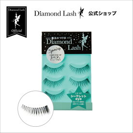 【ダイヤモンドラッシュ 公式】 3ペア シークレットeye 【リトルウィンクシリーズ 】 Diamond Lash つけまつげ