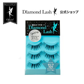 【ダイヤモンドラッシュ 公式】 3ペア セレブeye 【ボリュームシリーズ】 Diamond Lash つけまつげ