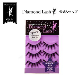 【ダイヤモンドラッシュ 公式】 3ペア グラマラスeye 【レディグラマラスシリーズ】 Diamond Lash つけまつげ つけま 束感