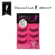 【ダイヤモンドラッシュ 公式】 3ペア フェアリーeye 【Diamond Lash 1st シリーズ】つけまつげ つけま