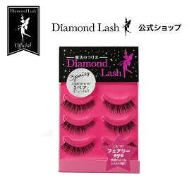 【ダイヤモンドラッシュ 公式】 3ペア フェアリーeye 【Diamond Lash 1st シリーズ】つけまつげ つけま