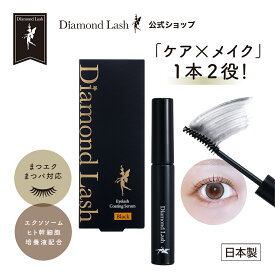 【ダイヤモンドラッシュ 公式】 アイラッシュコーティングセラム 【ブラック】まつ毛 美容液 まつげ 日本製 目元ケア アイケア ケア ハリ アイラッシュ セラム マツエク まつ毛パーマ エクソソーム ヒト幹細胞培養液 コーティング剤