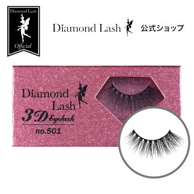 【ダイヤモンドラッシュ公式】 no.501 【3D EYELASH】Diamond Lash つけまつげ
