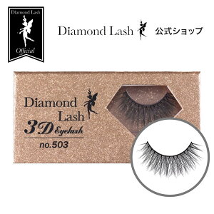 �y�_�C�������h���b�V�������z no.503 �y3D EYELASH�zDiamond Lash ���܂�