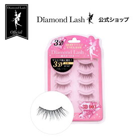 【ダイヤモンドラッシュ公式】 3D 003 3D 1DAYマツエクEYELASH Diamond Lash つけまつげ つけま