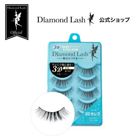 【ダイヤモンドラッシュ公式】 3D セレブ 【3D 1DAYマツエクEYELASH】 Diamond Lash つけまつげ つけま