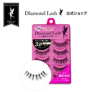 ☆10％OFF☆【ダイヤモンドラッシュ公式】 3D ゴージャス 【3D 1DAYマツエクEYELASH】 Diamond Lash つけ…
