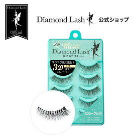 【ダイヤモンドラッシュ 公式】 3D シークレット 【3D 1DAYマツエクEYELASH】 Diamond Lash つけまつげ つけま 束感 まつ毛 3D