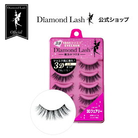 【ダイヤモンドラッシュ公式】 3D 1DAYマツエクEYELASH【3D フェアリー】妖精のようなふんわり瞳に　つけまつげ　つけま　5ペア