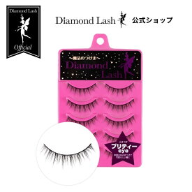 【ダイヤモンドラッシュ公式】 プリティーeye 【DiamondLash 1st シリーズ】 つけまつげ