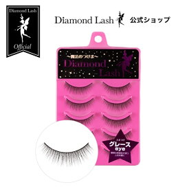 【ダイヤモンドラッシュ公式】 グレースeye 【DiamondLash 1st シリーズ】 つけまつげ