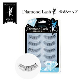 【ダイヤモンドラッシュ公式】 DiamondLash Blue Diamond series 【no.303】自然なボリューム感で存在感のある瞳に　つけまつげ　つけま　5ペア