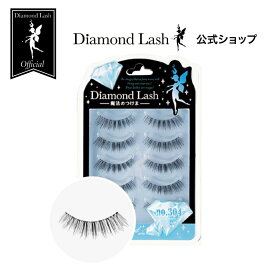 【ダイヤモンドラッシュ公式】 DiamondLash Blue Diamond series 【no.304】洗練されたボリューム感で華やかな瞳に　つけまつげ　つけま　5ペア