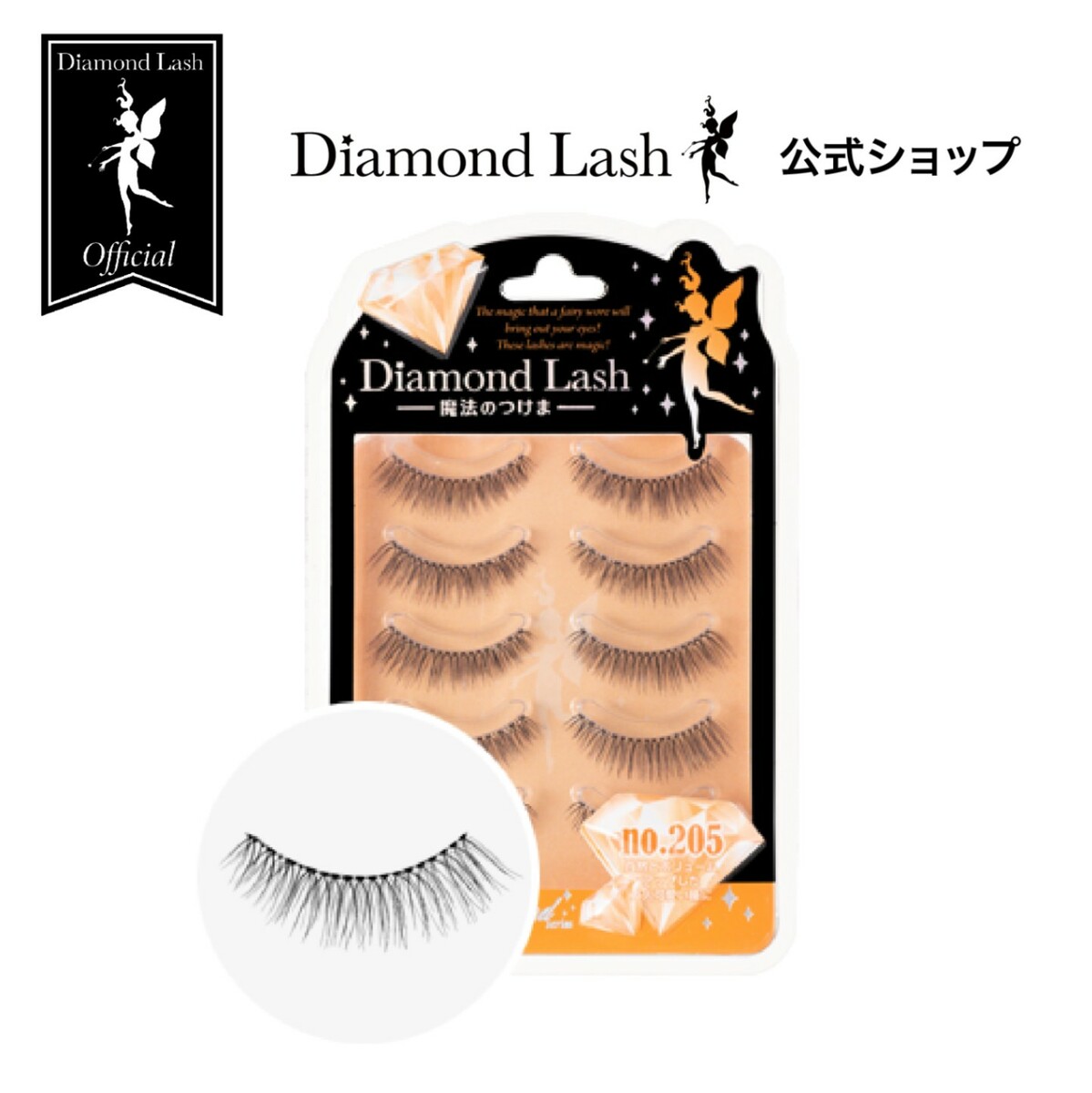 DiamondLash Orange Diamond Series 自然とボリュームアップした大人可愛い瞳に つけまつげ ベースメイク・メイクアップ 