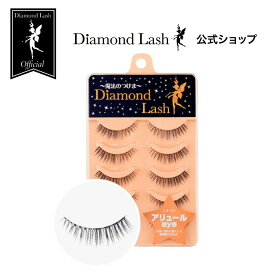 ☆SBYwebショップ限定☆ 【ダイヤモンドラッシュ公式】 アリュールeye 【DiamondLash ヌーディスウィートシリーズ 】 つけまつげ