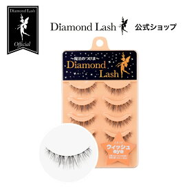 ☆ SBYwebショップ限定☆ 【ダイヤモンドラッシュ公式】 ウィッシュeye 【DiamondLash ヌーディスウィートシリーズ】 つけまつげ
