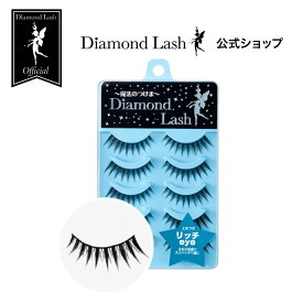 【ダイヤモンドラッシュ公式】 リッチeye 【ボリュームシリーズ】つけまつげ Diamond Lash