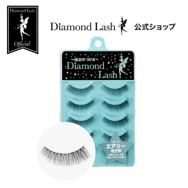 ☆SBYwebショップ限定☆【ダイヤモンドラッシュ公式】 エアリーeye 【DiamondLash リトルウィンクシリーズ】 つけまつげ