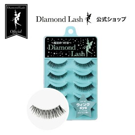 ☆SBYwebショップ限定☆【ダイヤモンドラッシュ公式】 ウィンクeye 【DiamondLash リトルウィンクシリーズ】 つけまつげ