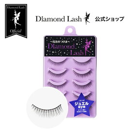 【ダイヤモンドラッシュ公式】 DiamondLash レディグラマラスシリーズ 【ジュエルeye】キラキラ輝く宝石のような瞳に！