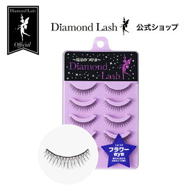 ☆ SBYwebショップ限定☆ 【ダイヤモンドラッシュ公式】 フラワーeye 【 DiamondLash レディグラマラスシリーズ】つけまつげ