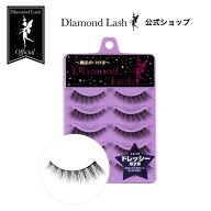 【ダイヤモンドラッシュ公式】 ドレッシーeye 【DiamondLash レディグラマラスシリーズ】 つけまつげ