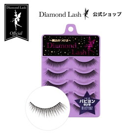 【ダイヤモンドラッシュ公式】 パピヨンeye 【DiamondLash レディグラマラスシリーズ】 つけまつげ