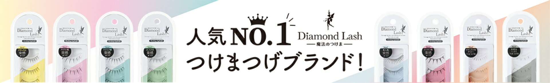 新発売！ダーリンアイラッシュ