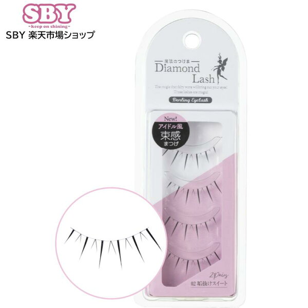 【ダイヤモンドラッシュ 公式】 Darling EyeLash ダーリンアイラッシュ 【02 垢抜けスイート】 つけまつげ 束感 つけま 韓ドル 束