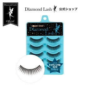【ダイヤモンドラッシュ公式】 トゥウィンクルeye 【DiamondLash ボリュームシリーズ】 つけまつげ