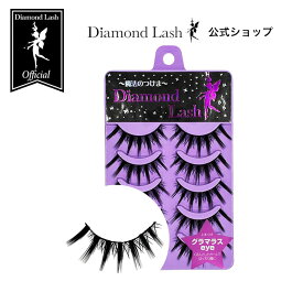 ☆SBYwebショップ限定☆【ダイヤモンドラッシュ公式 】 グラマラスeye 【DiamondLash レディグラマラスシリーズ】つけまつげ