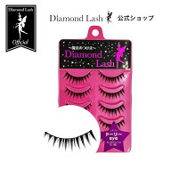 10％OFF☆SBYwebショップ限定☆ 【ダイヤモンドラッシュ公式】 ドーリーeye 【DiamondLash 1st シリーズ …