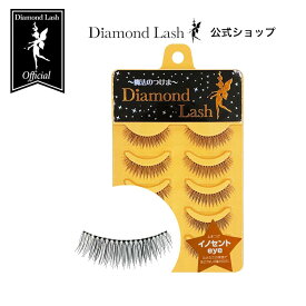 ☆SBYwebショップ限定☆【ダイヤモンドラッシュ公式】 イノセントeye 【DiamondLash ヌーディスウィートシリーズ】 つけまつげ つけま