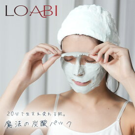 【LOABI】【お試し1回分】 炭酸パック おおすすめ 毛穴パック 毛穴ケア フェイスパック フェイスマスク 高濃度炭酸 保湿 美肌 美容