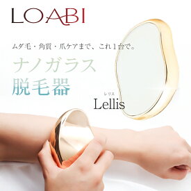 【LOABI / ロアビ公式】 脱毛 こするだけ ナノガラス 除毛 脱毛器 擦るだけ ガラス ガラスリムーバー ムダ毛処理 レディース メンズ 子供 痛くない 角質除去 【Lellis レリス】