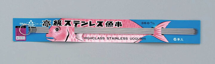 楽天市場】魚串6本組 Φ2.3mm【360mm／390mm／450mm】ステンレス製 長い 