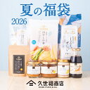 【数量限定】久世福商店 2026 夏の福袋【送料無料】【オンライン限定】【のし・ラッピング・化粧箱詰め不可】食品福袋…
