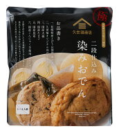 【季節限定】【数量限定】極み　二段仕込み染みおでん　580g（1〜2人前）【風味豊かな万能だし使用】