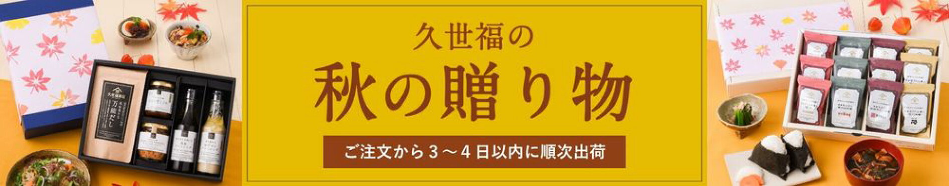 久世福の秋ギフト