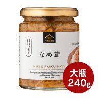 なめ茸　長野県産のえのき茸使用　240g【大瓶タイプ】