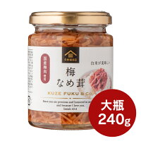 梅なめ茸　国産梅肉使用　240g【大瓶タイプ】
