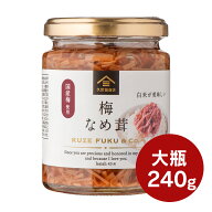 梅なめ茸　国産梅肉使用　240g【大瓶タイプ】