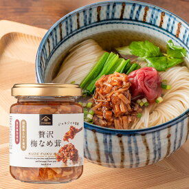贅沢　梅なめ茸　130g【国産茶えのき・国産梅肉使用】