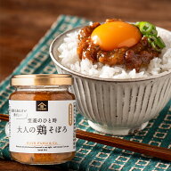 大人の鶏そぼろ　135g【国産鶏肉使用】